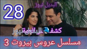 مسلسل عروس بيروت الجزء الثالث الحلقة 28