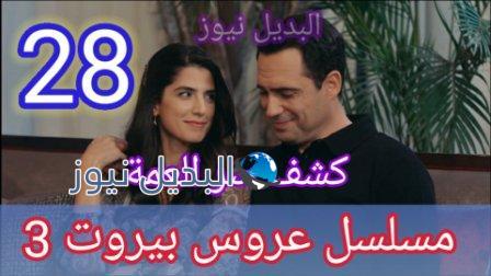 مسلسل عروس بيروت الجزء الثالث الحلقة 28