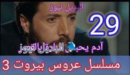 مسلسل عروس بيروت الجزء الثالث الحلقة 29