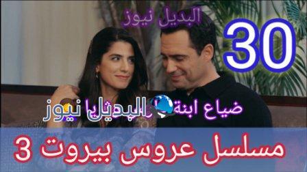 مسلسل عروس بيروت الجزء الثالث الحلقة 30