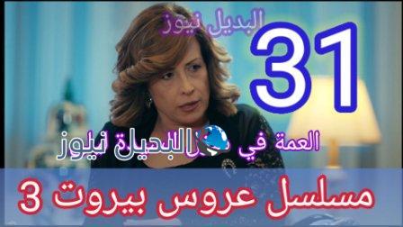 مسلسل عروس بيروت الجزء الثالث الحلقة 31