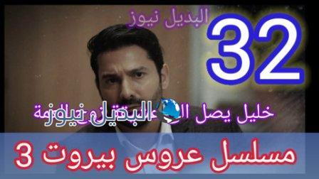 مسلسل عروس بيروت الجزء الثالث الحلقة 32