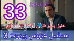 مسلسل عروس بيروت الجزء الثالث الحلقة 33