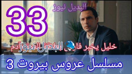 مسلسل عروس بيروت الجزء الثالث الحلقة 33