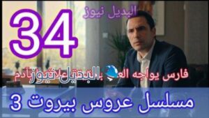 مسلسل عروس بيروت الجزء الثالث الحلقة 34
