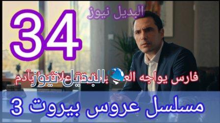 مسلسل عروس بيروت الجزء الثالث الحلقة 34