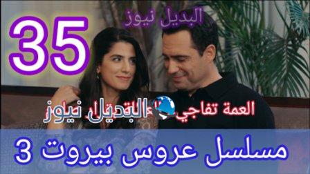 مسلسل عروس بيروت الجزء الثالث الحلقة 35