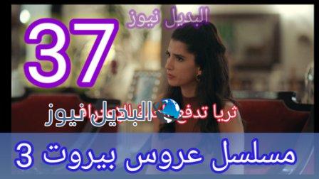 مسلسل عروس بيروت الجزء الثالث الحلقة 37