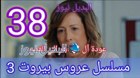 مسلسل عروس بيروت الجزء الثالث الحلقة 38