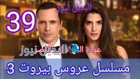 مسلسل عروس بيروت الجزء الثالث الحلقة 39