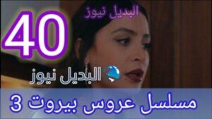 مسلسل عروس بيروت الجزء الثالث الحلقة 40