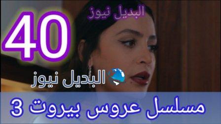 مسلسل عروس بيروت الجزء الثالث الحلقة 40