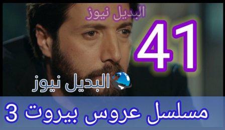 مسلسل عروس بيروت الموسم الثالث الحلقة 41