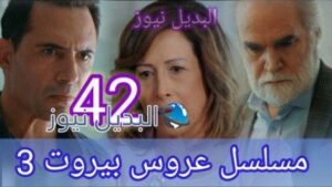 مسلسل عروس بيروت الجزء الثالث الحلقة 42