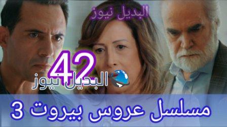 مسلسل عروس بيروت الجزء الثالث الحلقة 42