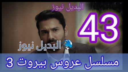 مسلسل عروس بيروت الجزء الثالث الحلقة 43
