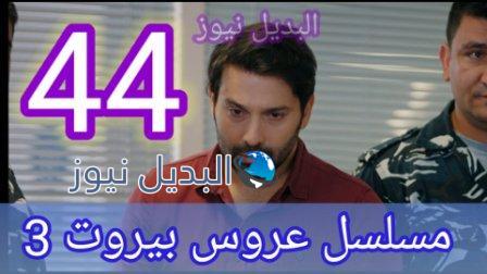 مسلسل عروس بيروت الجزء الثالث الحلقة 44