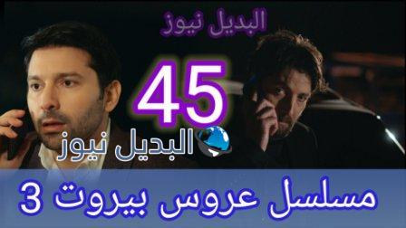 مسلسل عروس بيروت الجزء الثالث الحلقة 45