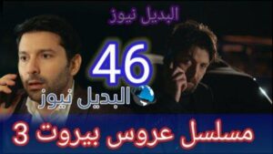 مسلسل عروس بيروت الجزء الثالث الحلقة 46