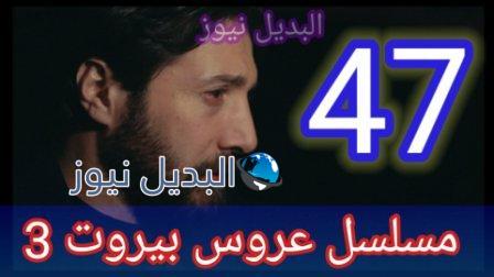 مسلسل عروس بيروت الجزء الثالث الحلقة 47