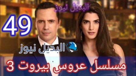 مسلسل عروس بيروت الجزء الثالث الحلقة 49