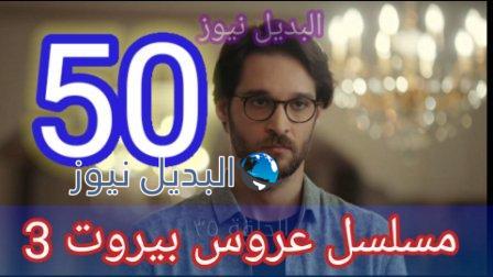 مسلسل عروس بيروت الجزء الثالث الحلقة 50