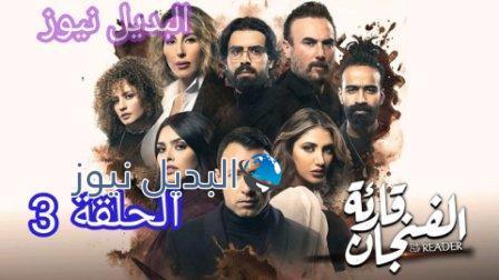 مسلسل قارئة الفنجان الحلقة 3 الثالثة