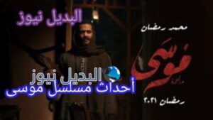 مسلسل موسى الحلقة الأولى
