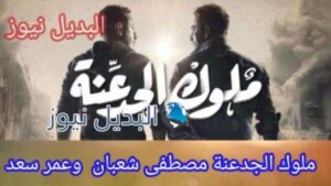 ملوك الجدعنة مصطفى شعبان وعمر سعد