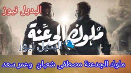 ملوك الجدعنة مصطفى شعبان وعمر سعد