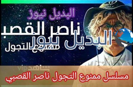 ممنوع التجول ناصر القصبي رمضان 2021