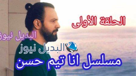 موعد عرض أنا للنجم تيم حسن ورزان جمال