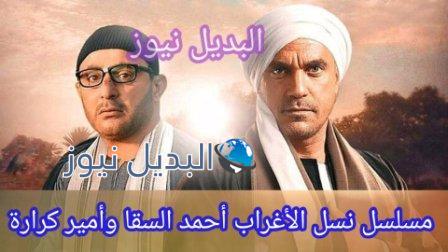 نسل الأغراب أحمد السقا وأمير كرارة
