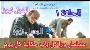 ورا كل باب حكاية يوم من الأيام الحلقة 1