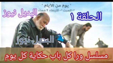ورا كل باب حكاية يوم من الأيام الحلقة 1