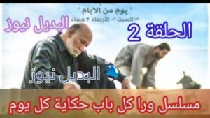 ورا كل باب حكاية يوم من الأيام الحلقة 2