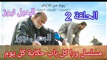 ورا كل باب حكاية يوم من الأيام الحلقة 2