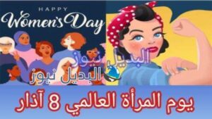 يوم المرأة العالمي الثامن من آذار يوم الإحتفال بإنجازات المرأة