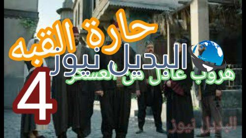حارة القبة الحلقة 4