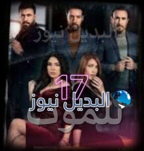 مسلسل للموت حلقة 17