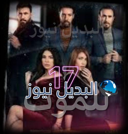 مسلسل للموت حلقة 17