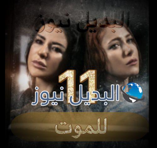 مسلسل للموت حلقة 12