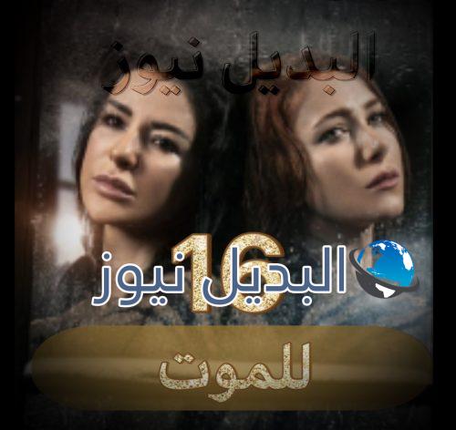مسلسل للموت الحلقة 16