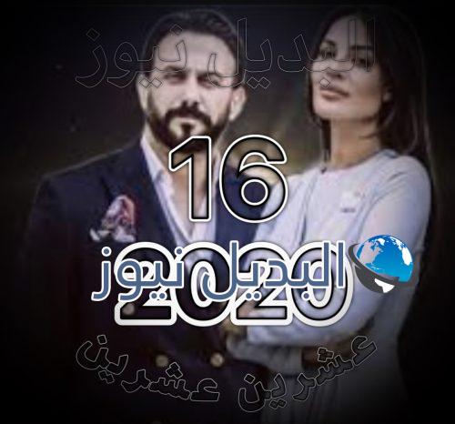 مسلسل 2020 الحلقة 16