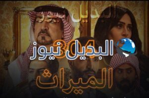 مسلسل الميراث حلقة 304