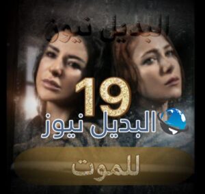 مسلسل للموت الحلقة 19