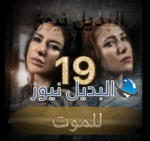 مسلسل للموت الحلقة 19