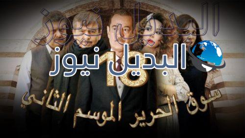 مسلسل سوق الحرير الحلقة 18 الجزء 2 