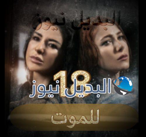 مسلسل للموت الحلقة 18