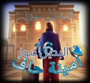 مسلسل أمينة حاف ح 16